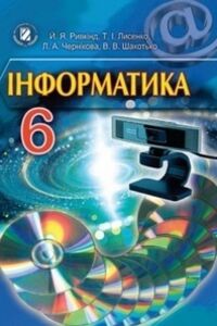 Учебники Информатика 6 класс В. В. Шакотько, Л. А. Черникова, И.Я. Ривкинд, Т. И. Лысенко 2014